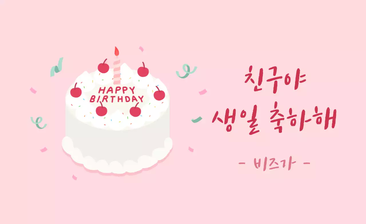 핑크 아기자기한 생일 축하