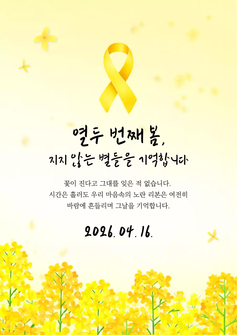 노란색 깔끔 기억 노란리본 추모
