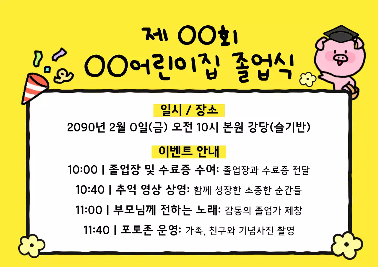 노랑 아기자기한 졸업식 안내