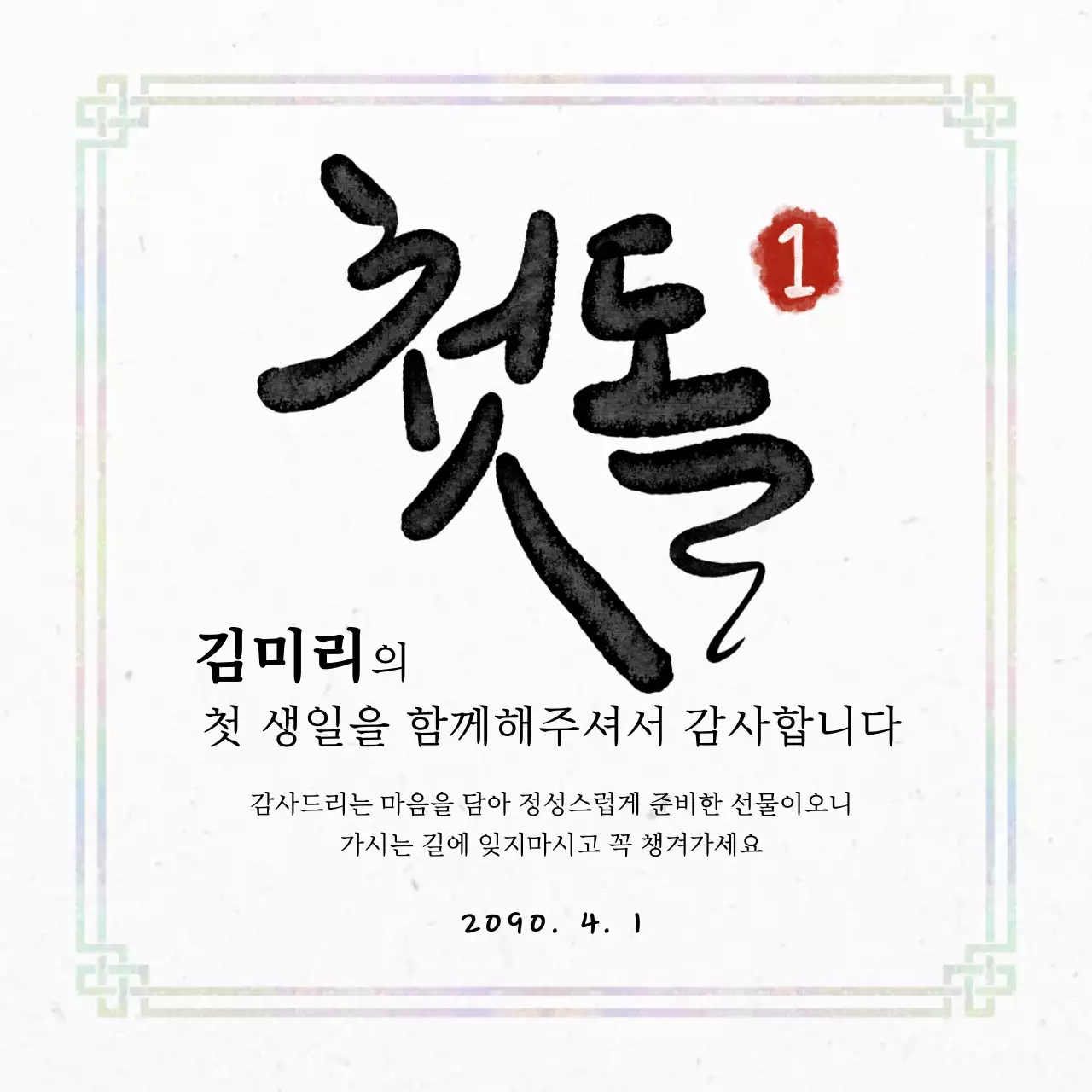 빨강 전통 첫돌 안내