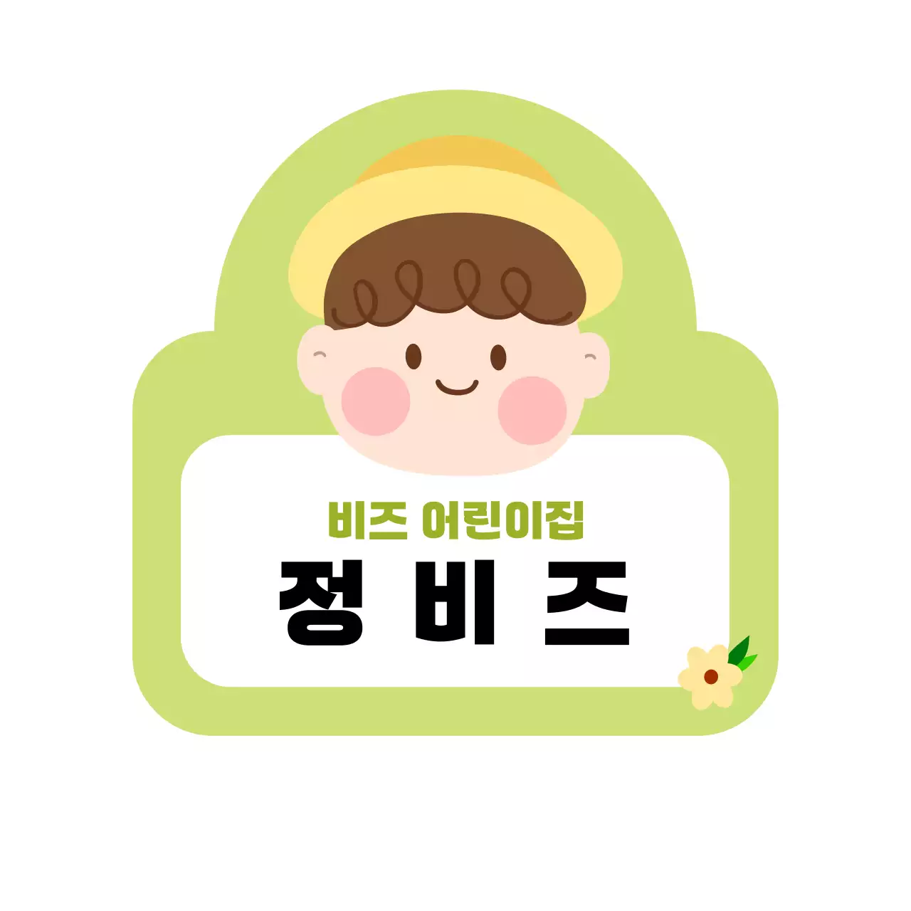 연두 아기자기한 어린이집 안내