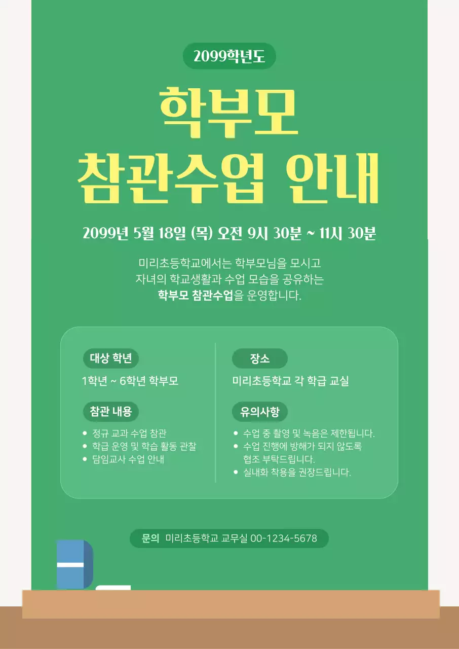 초록 심플 학부모 참관수업 안내