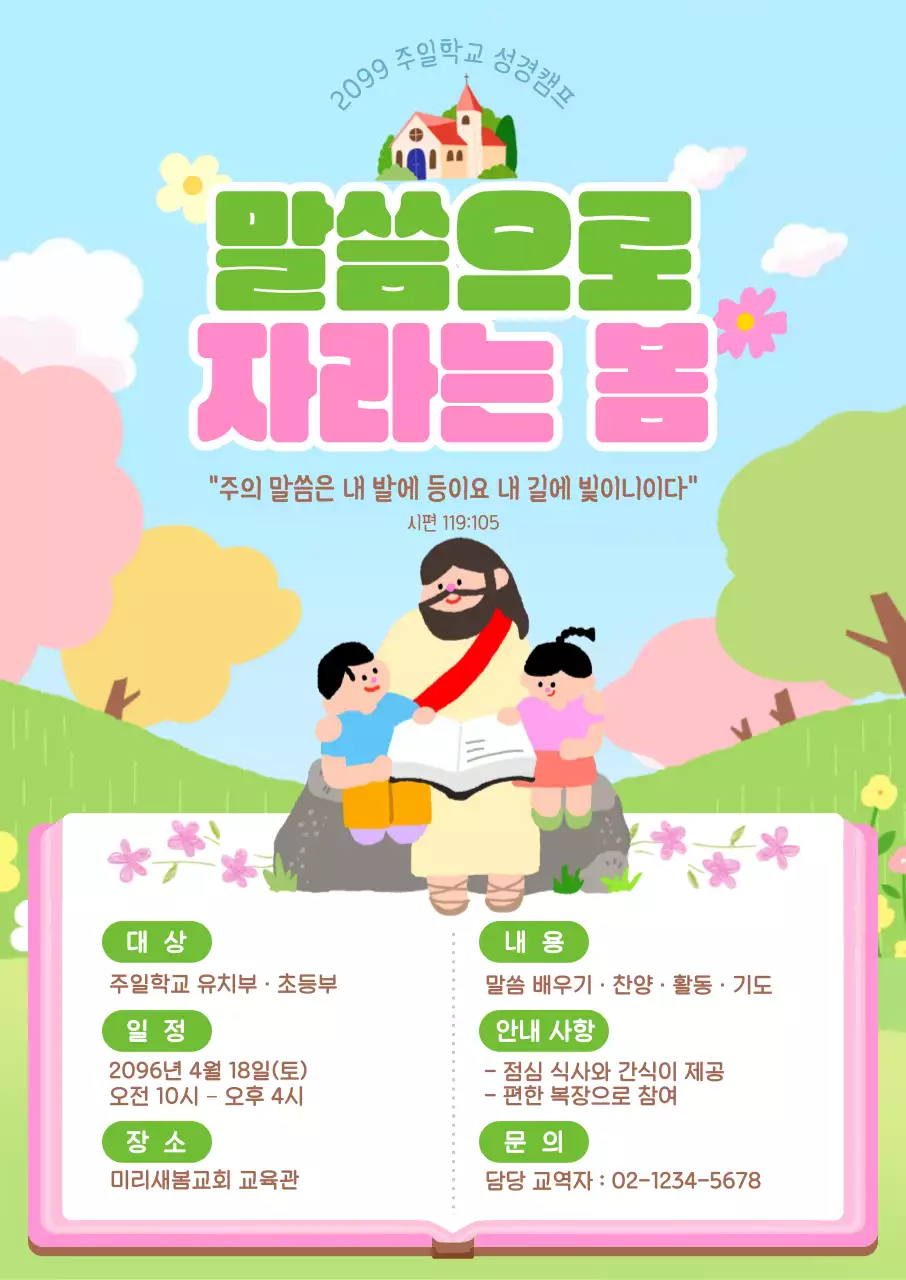 파랑 아기자기한 주일학교 성경캠프 안내