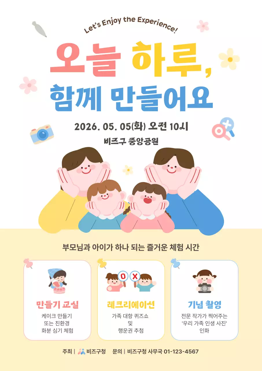 노랑 심플 가족 체험 행사