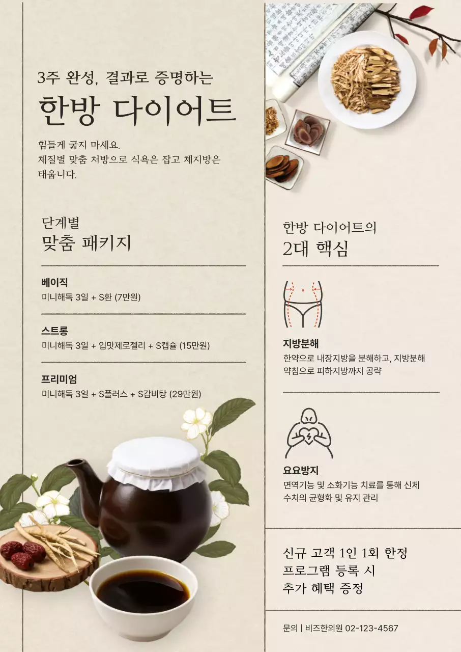 베이지 심플 한방 다이어트 안내