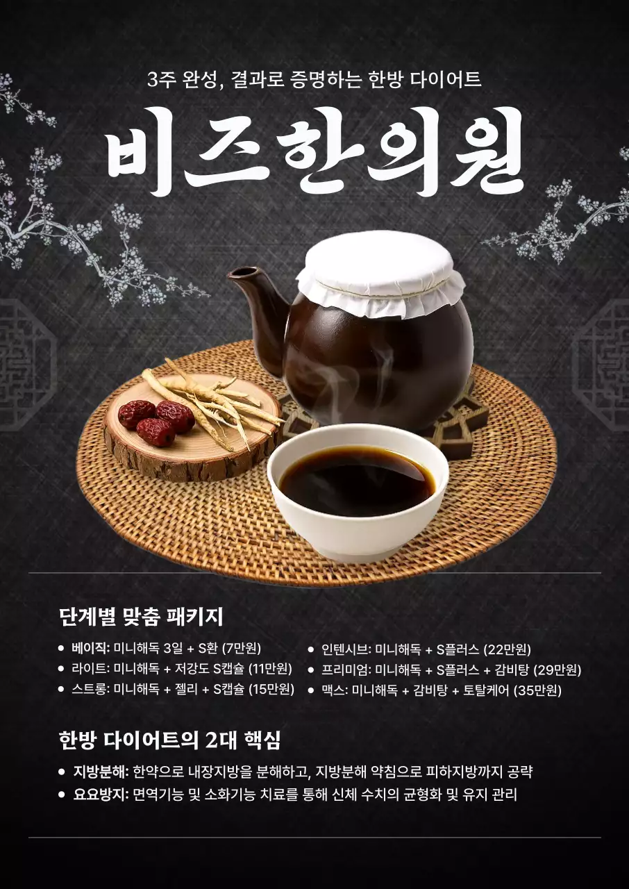 검정 전통 한방다이어트 홍보