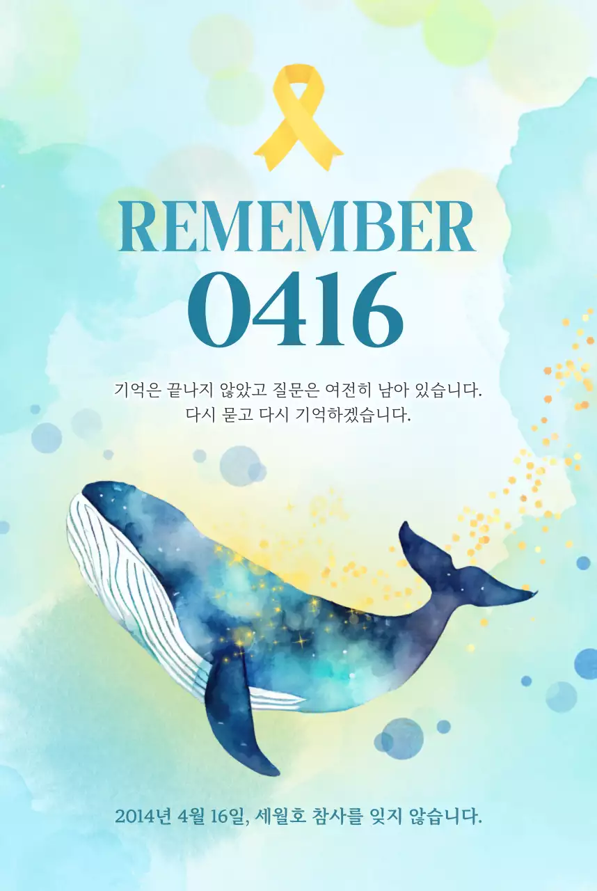 파랑 심플 세월호 참사 추모