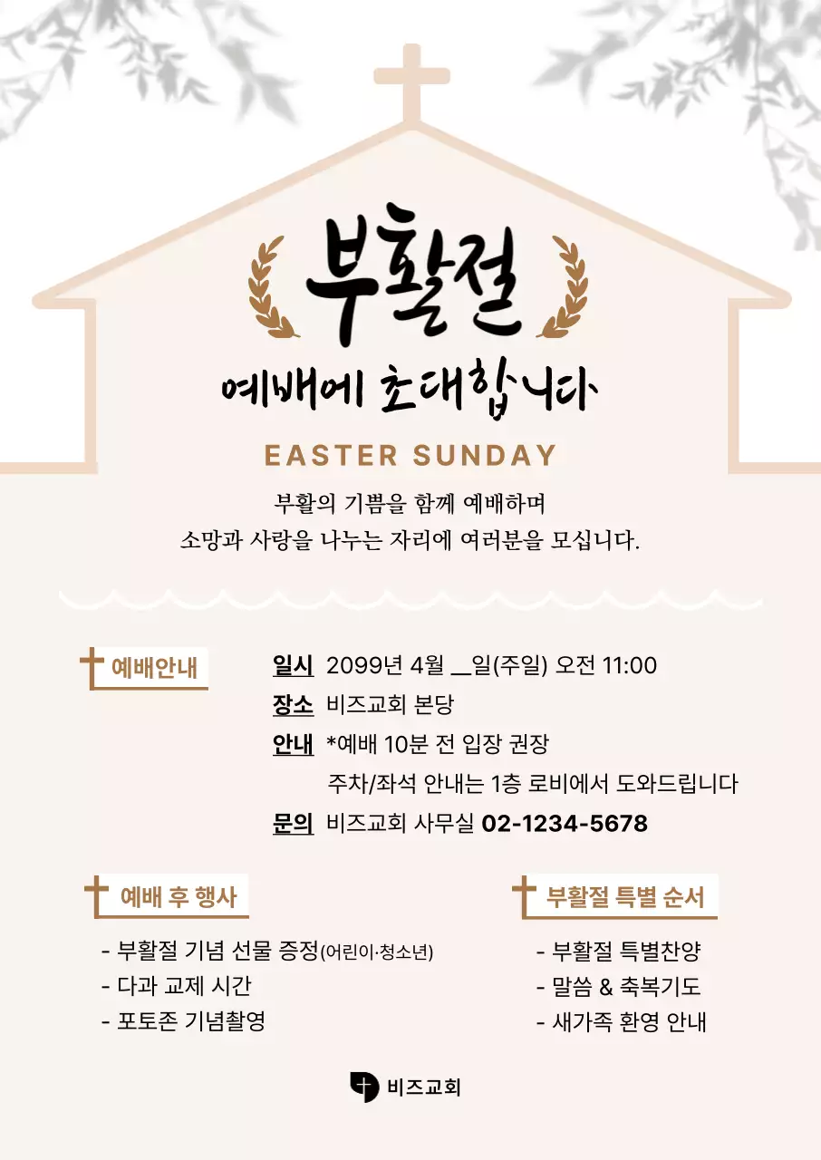 베이지 깔끔 부활절 안내