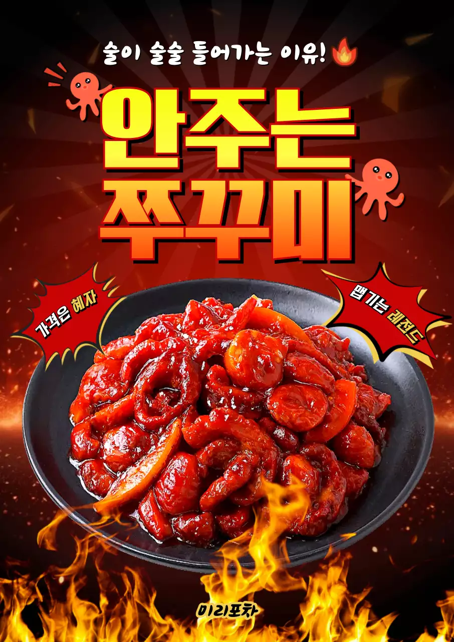 빨강 팝 매운안주 홍보
