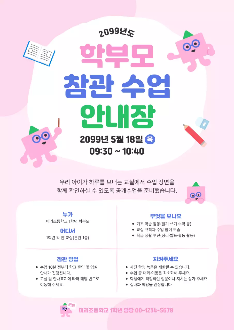 분홍색 깔끔 학부모 참관 수업 안내장 안내