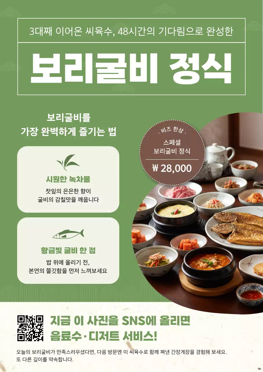 초록 전통 한식 메뉴 홍보