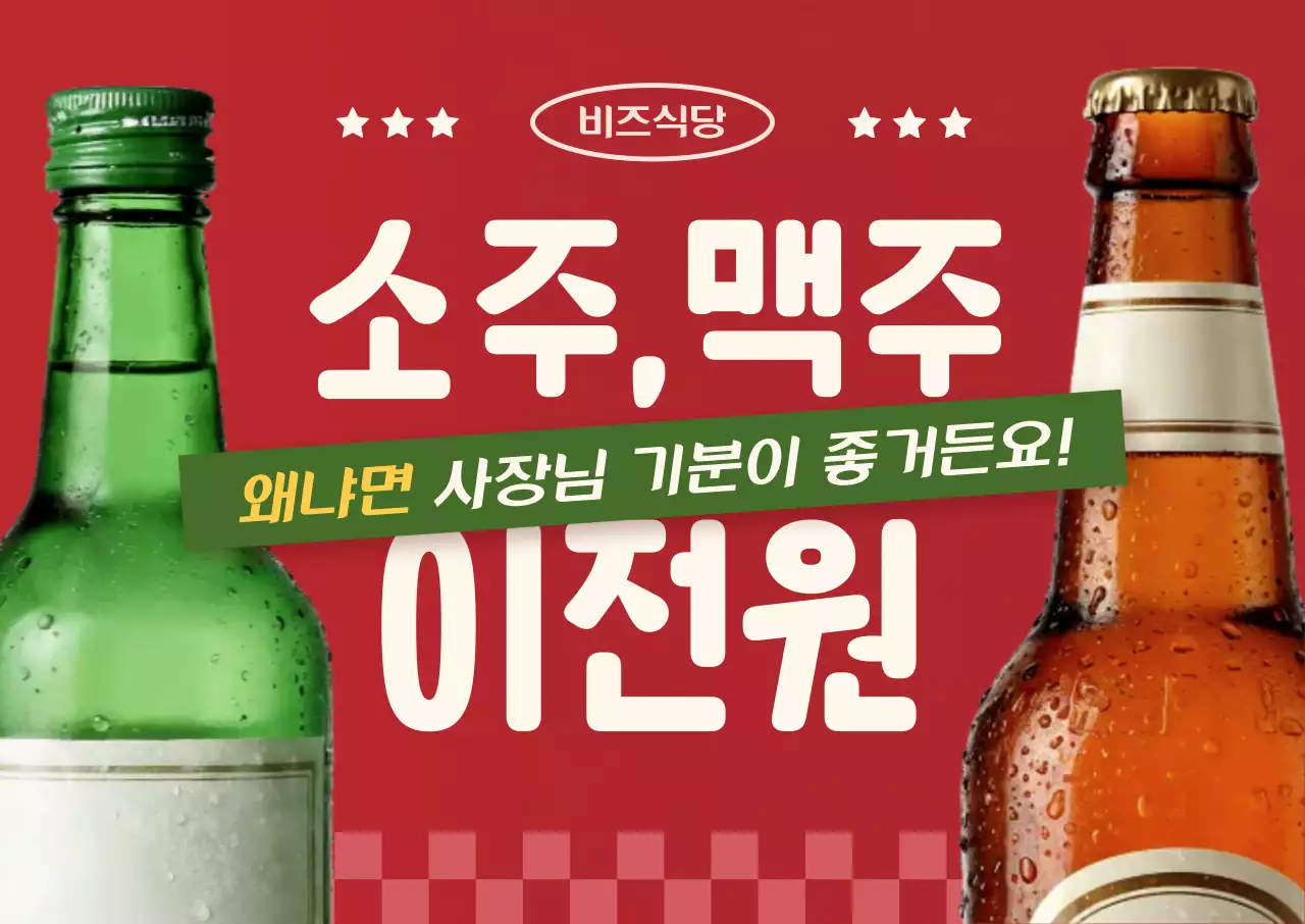 빨강 레트로 주류 할인 행사