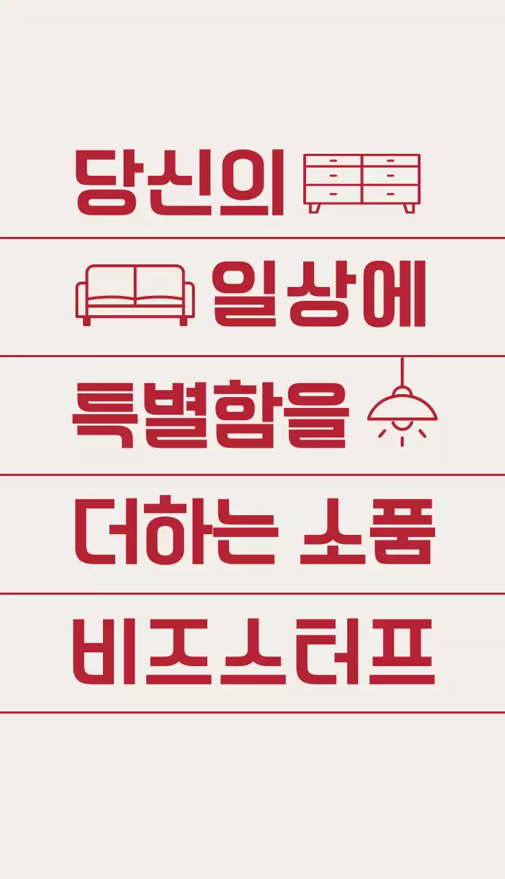 베이지 모던 인테리어 광고