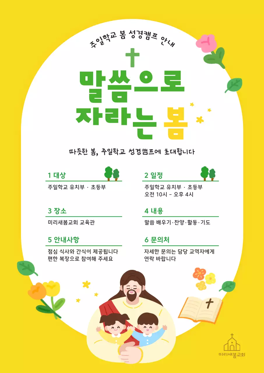 노랑 심플 주일학교 성경캠프 안내