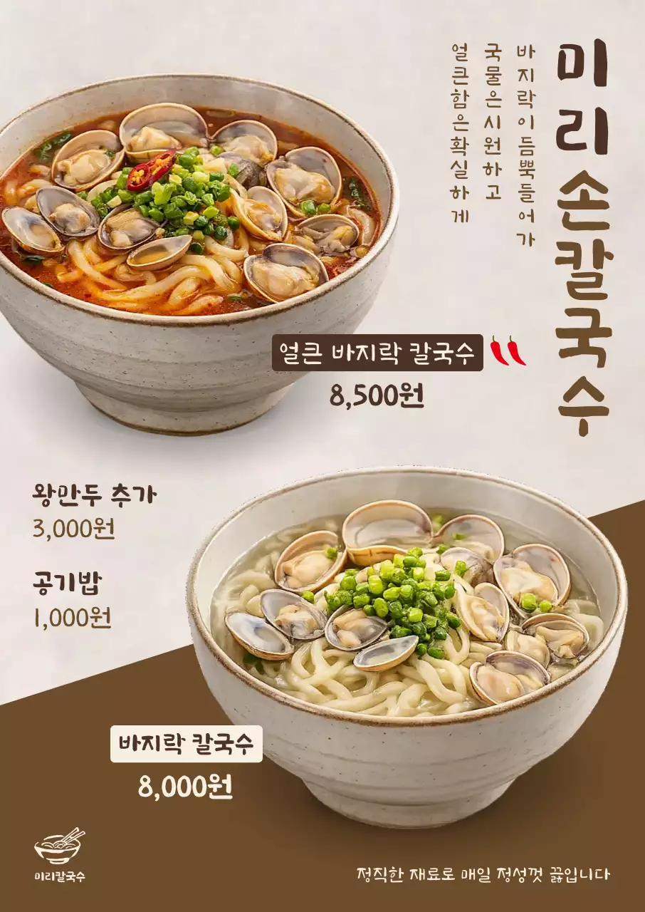 깔끔 바지락칼국수 메뉴판