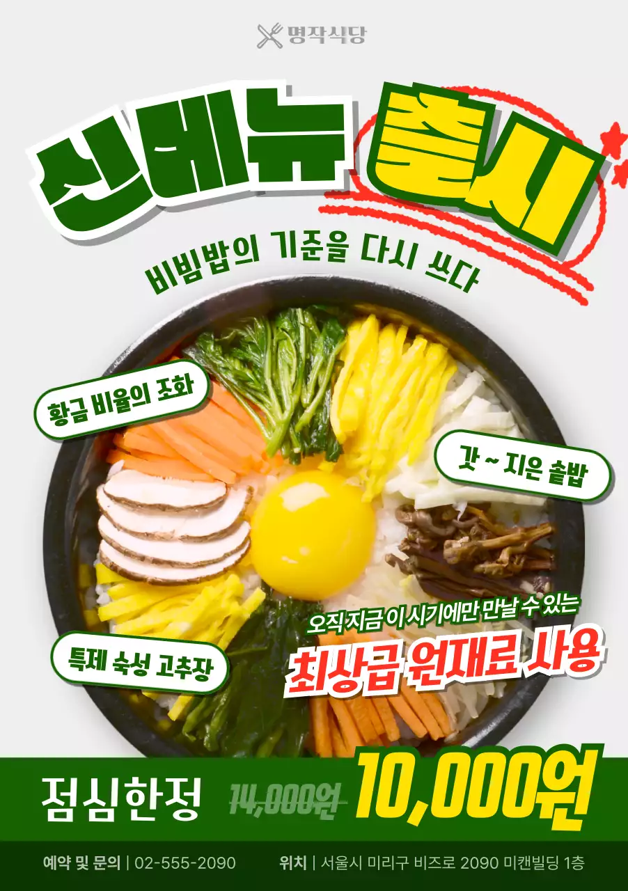 초록색 심플 비빔밥 메뉴 홍보