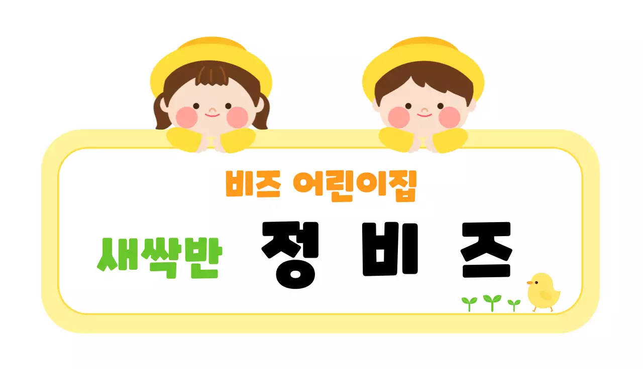 노랑 아기자기한 어린이집 안내