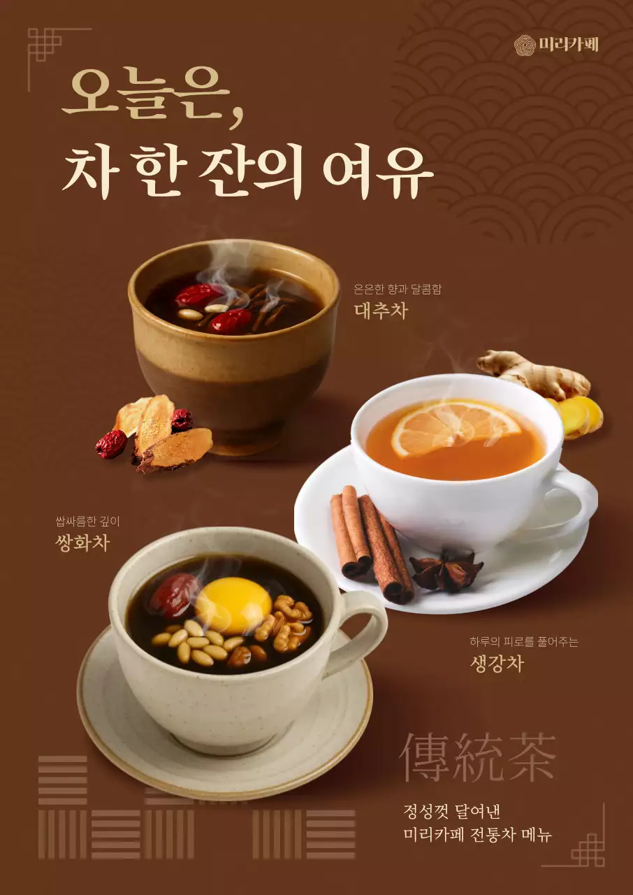 갈색 전통 정통차 광고