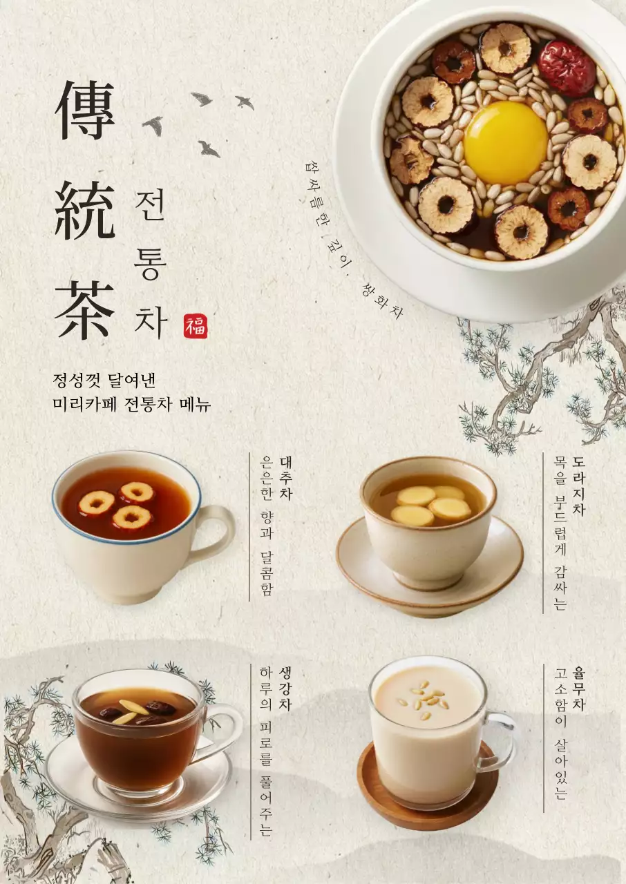 베이지 전통 전통차 메뉴 안내