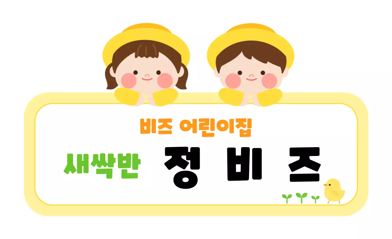 노랑 아기자기한 어린이집 안내