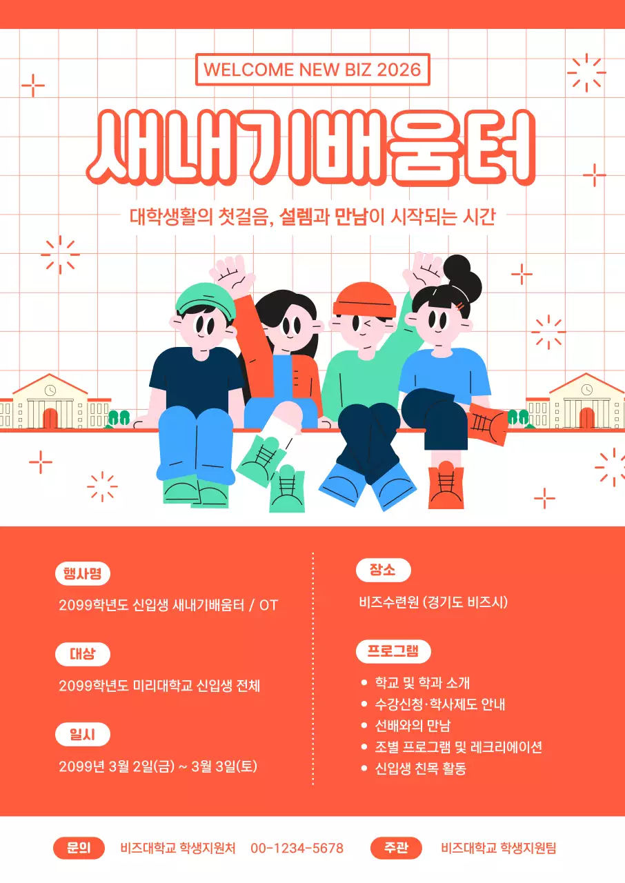 주황 깔끔 대학 신입생 오리엔테이션 안내