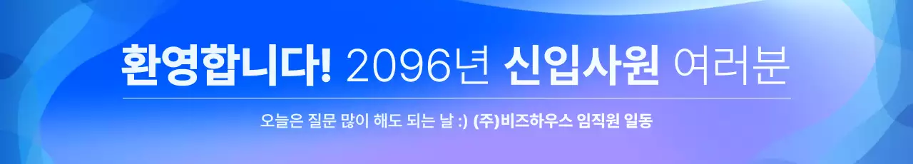 파란색 모던 신입사원 환영