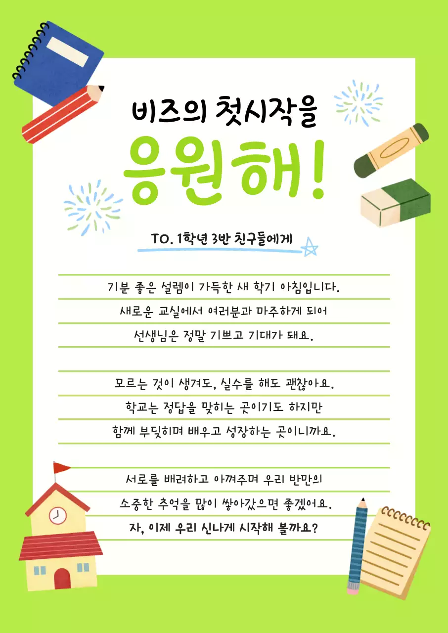 연두 깔끔 새학기 응원