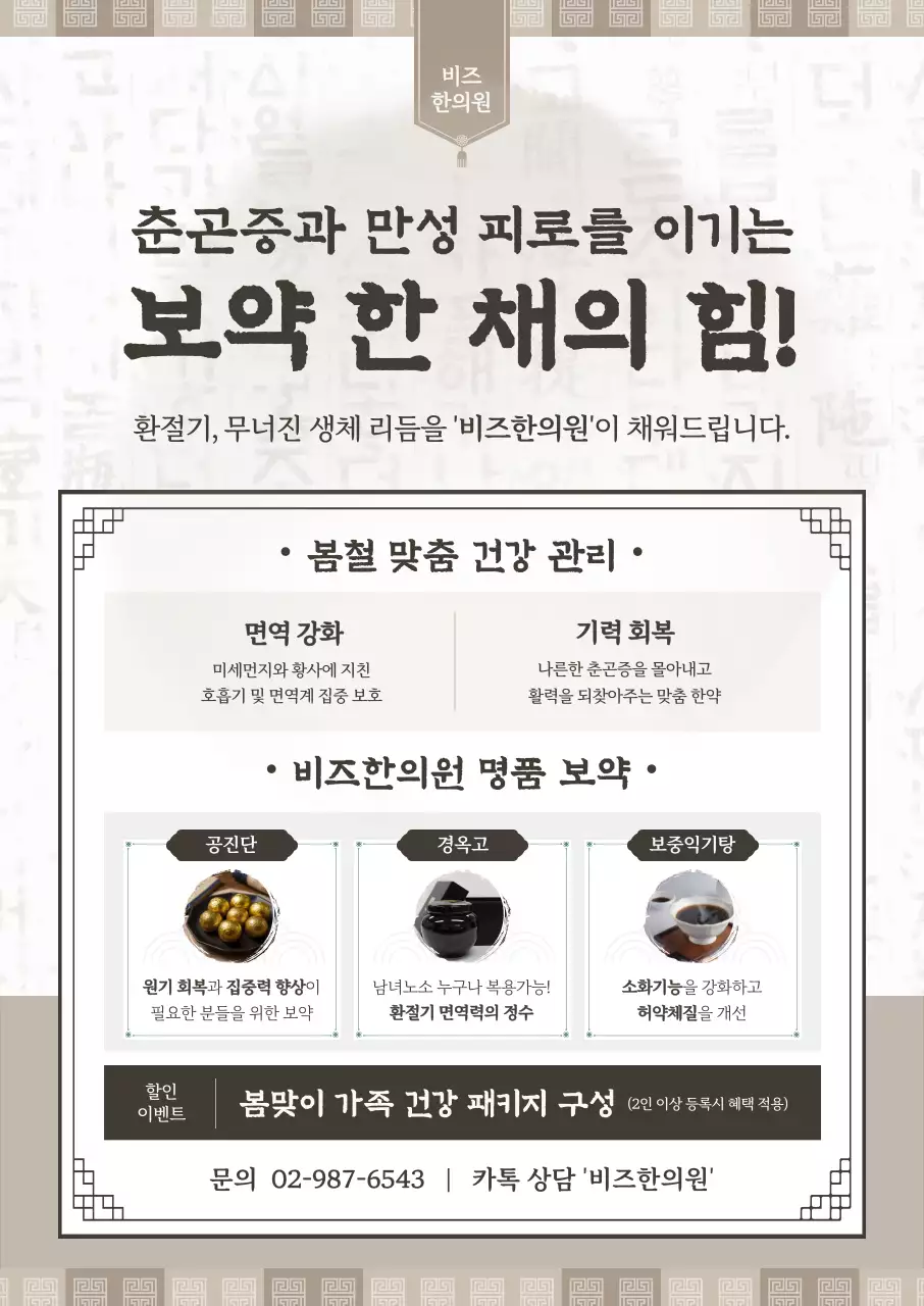 베이지 전통 한약 건강관리 안내
