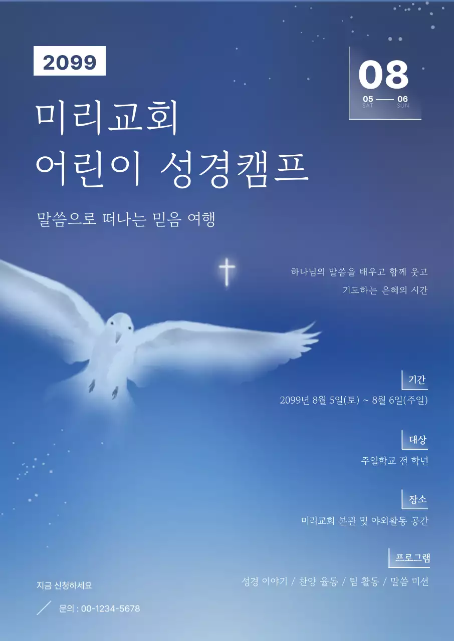 파랑 심플 어린이 성경캠프 안내