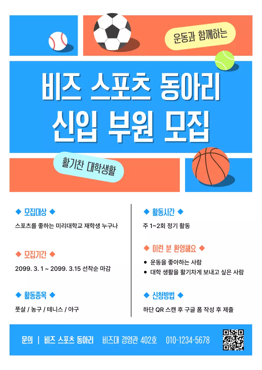 파랑 깔끔 스포츠 동아리 모집 안내