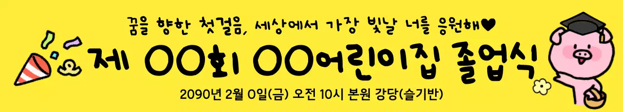 노랑 아기자기한 졸업식 안내