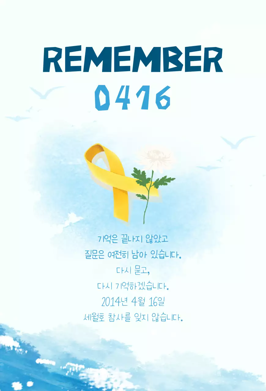 노랑 심플 세월호참사 추모