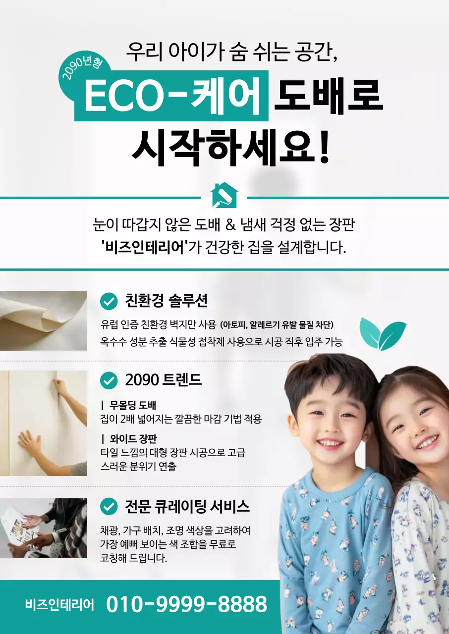 초록 심플 친환경 도배 안내