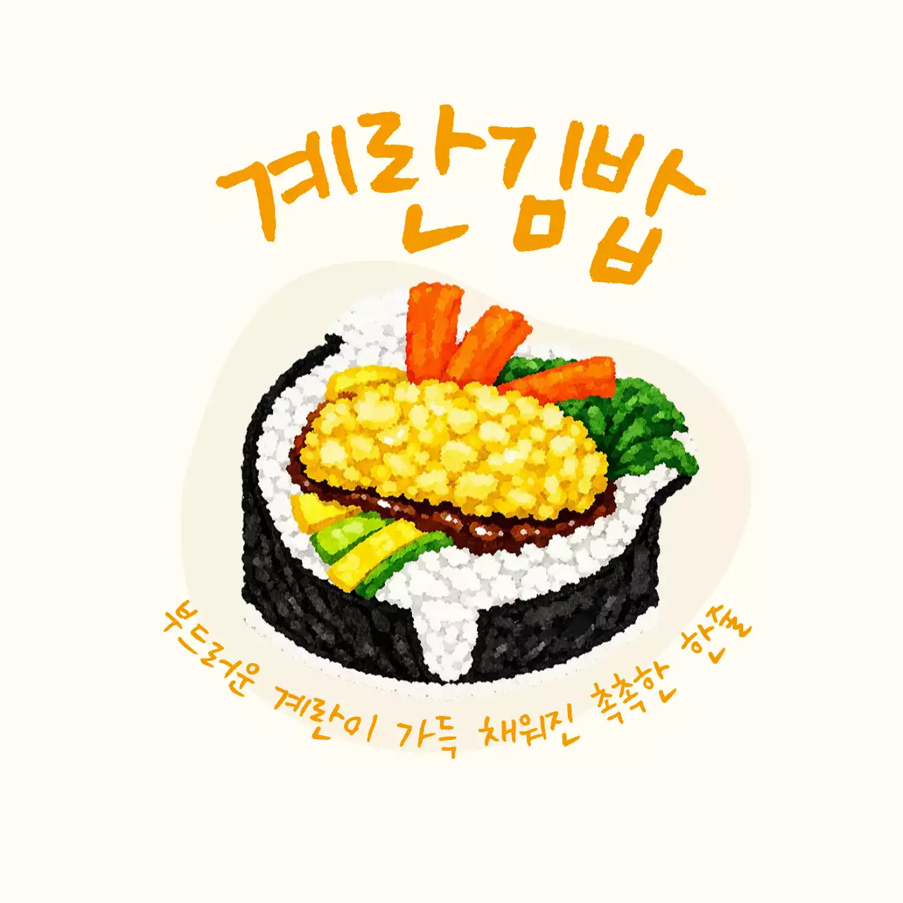 계란 김밥 메뉴 홍보