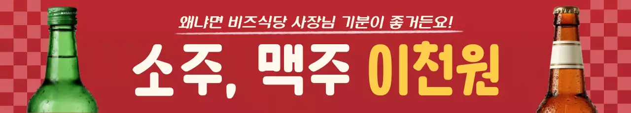 빨강 레트로 주류 할인 행사