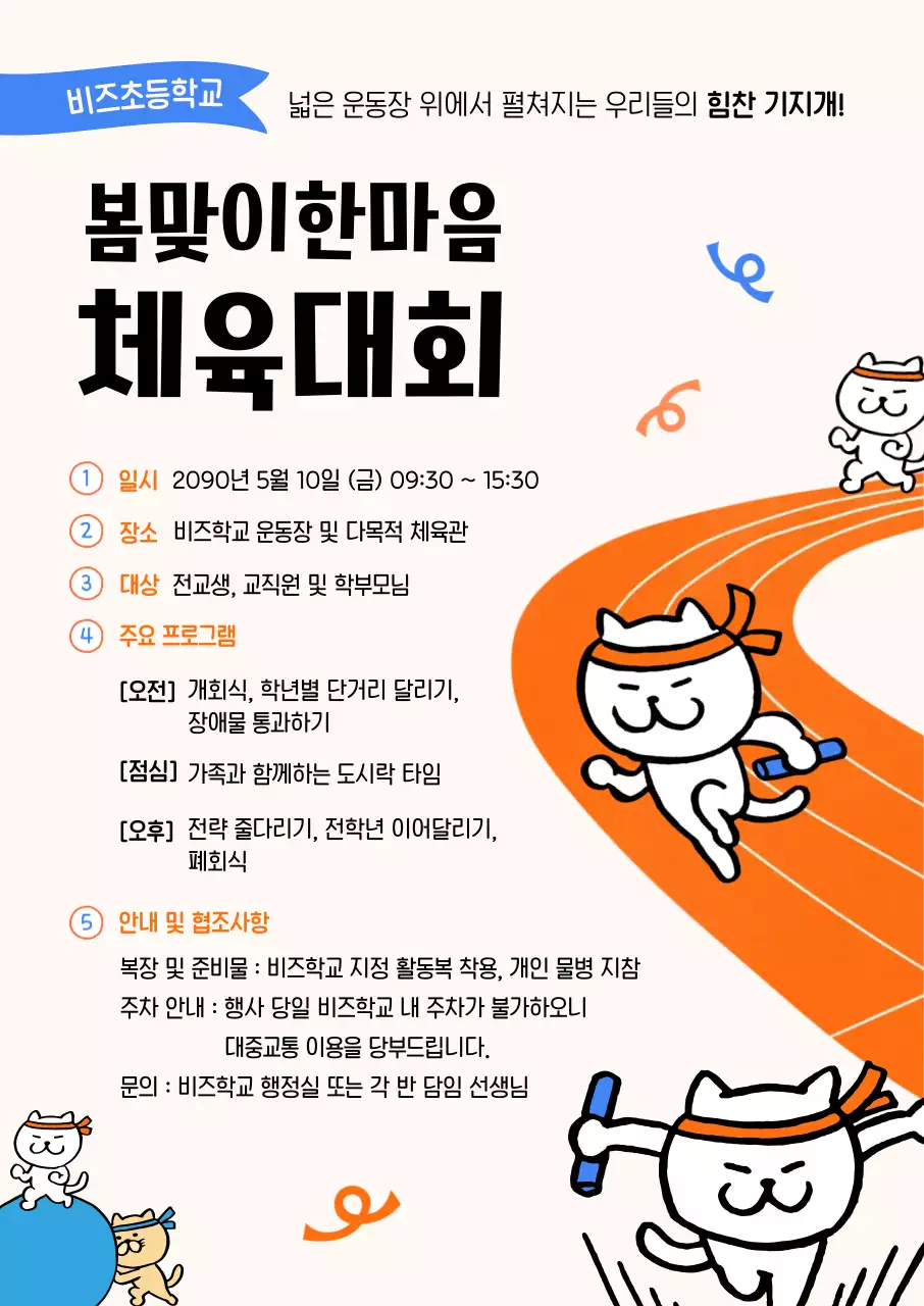 주황 깔끔 체육대회 안내