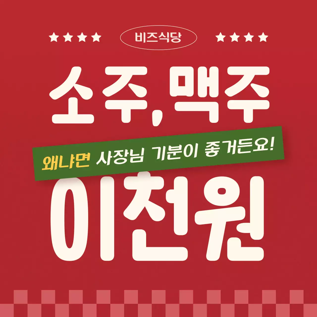 빨강 레트로 주류 할인 행사