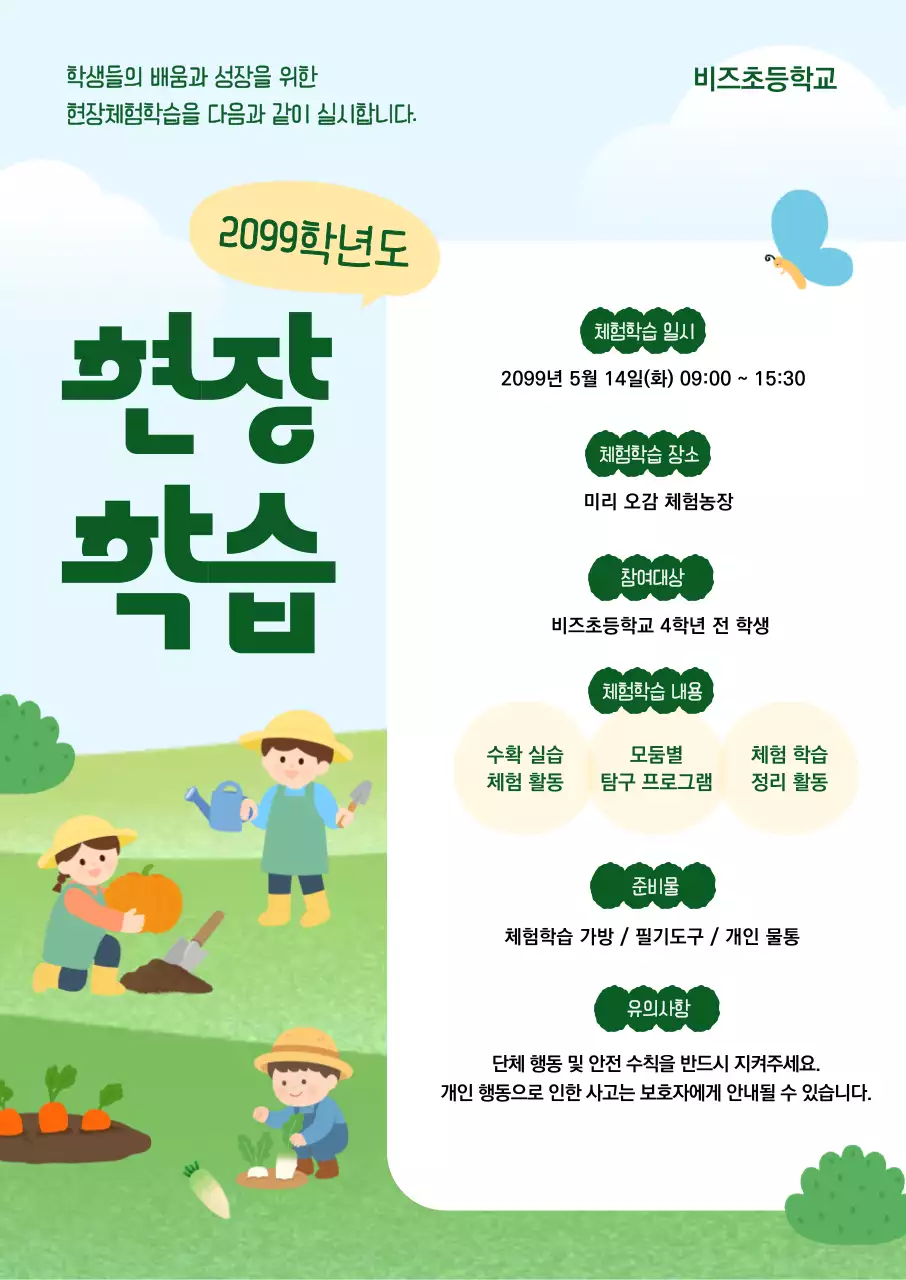 초록 심플 현장학습 안내