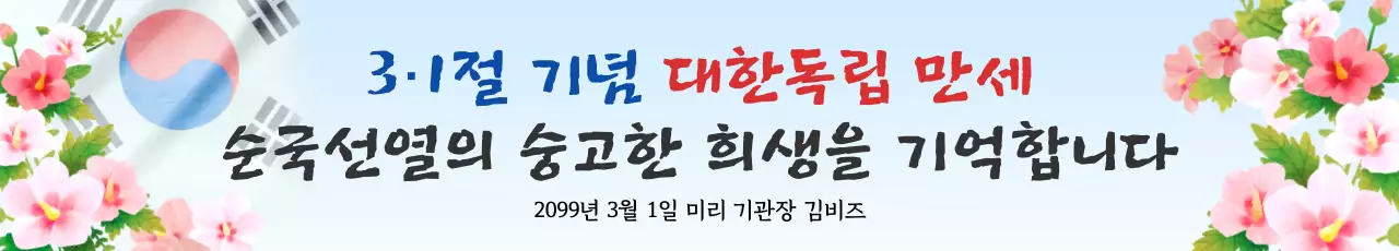 하늘색 깔끔 31절 기념 행사