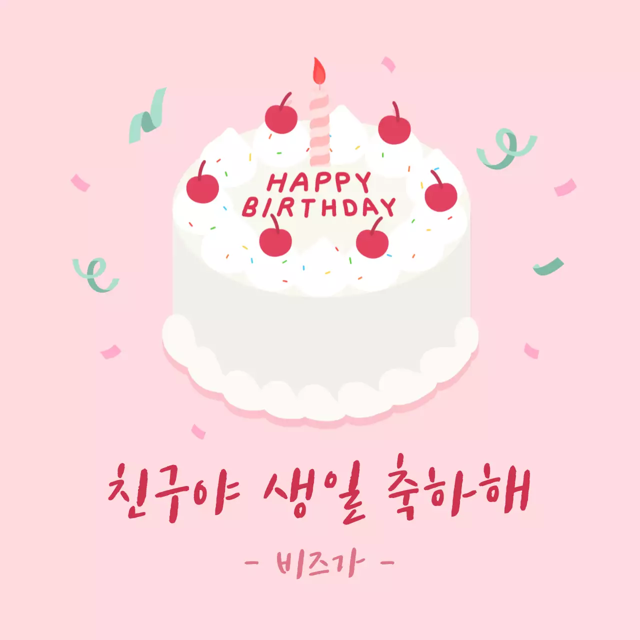 핑크 아기자기한 생일 축하