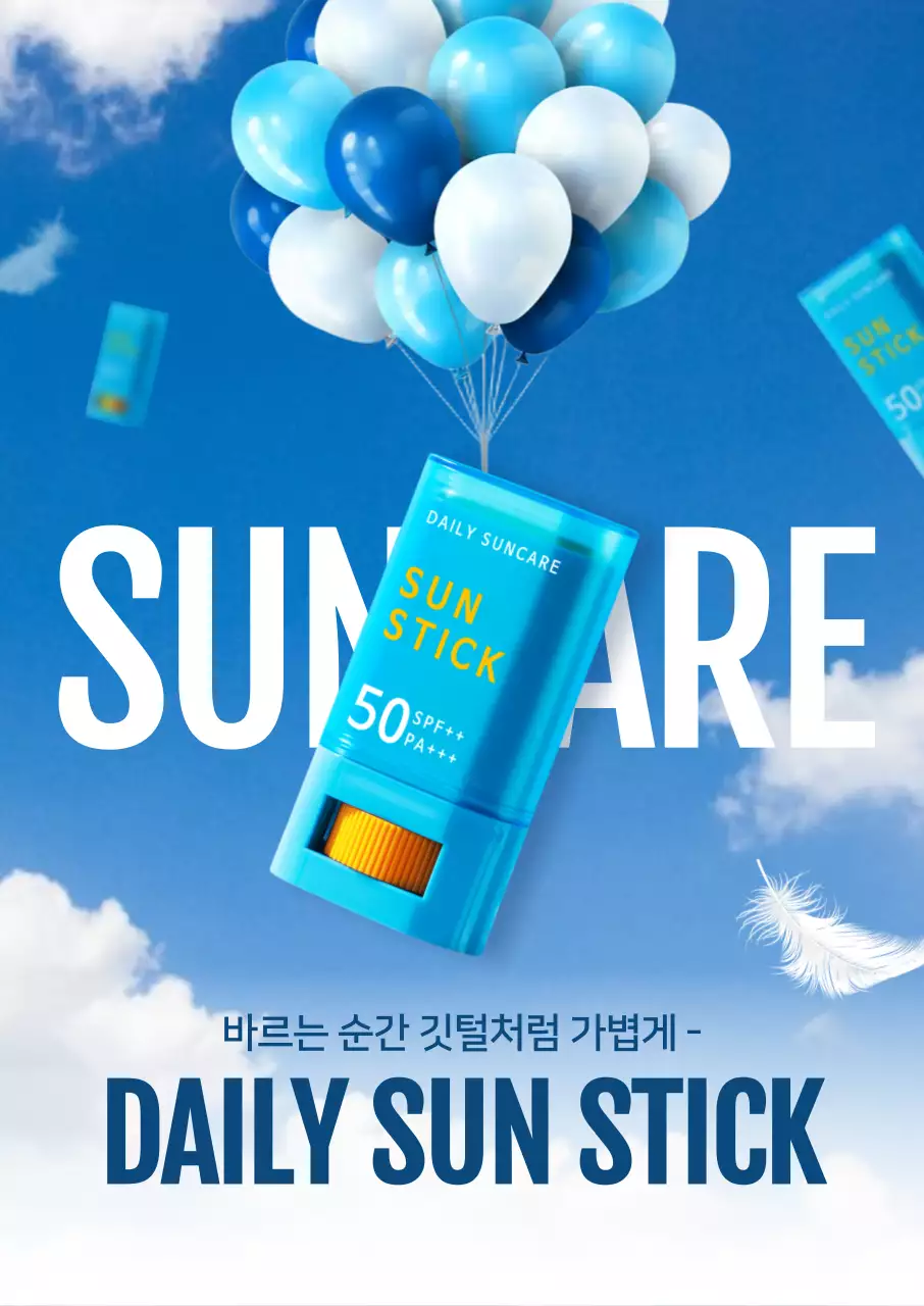 파랑 미니멀 자외선차단제 홍보