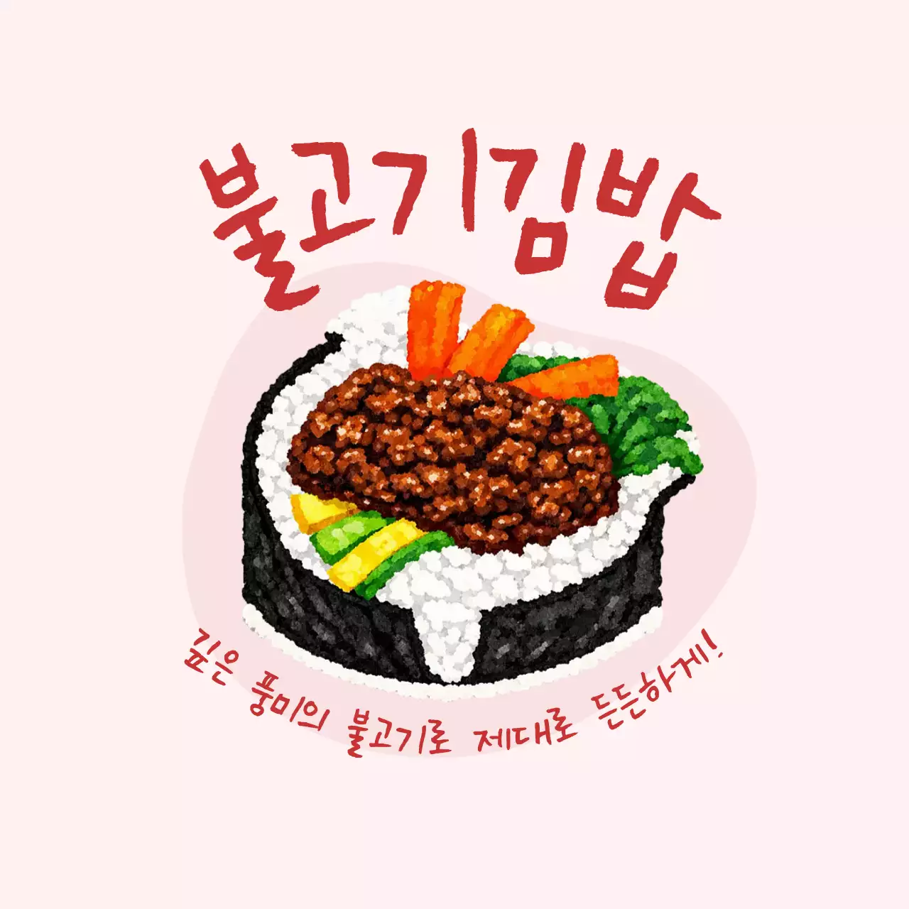 불고기김밥 메뉴 홍보