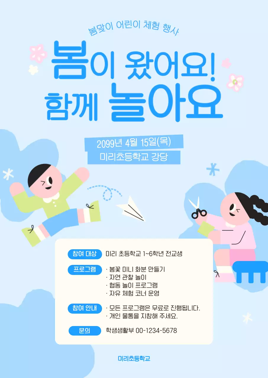 하늘색 심플 어린이 체험 행사 안내