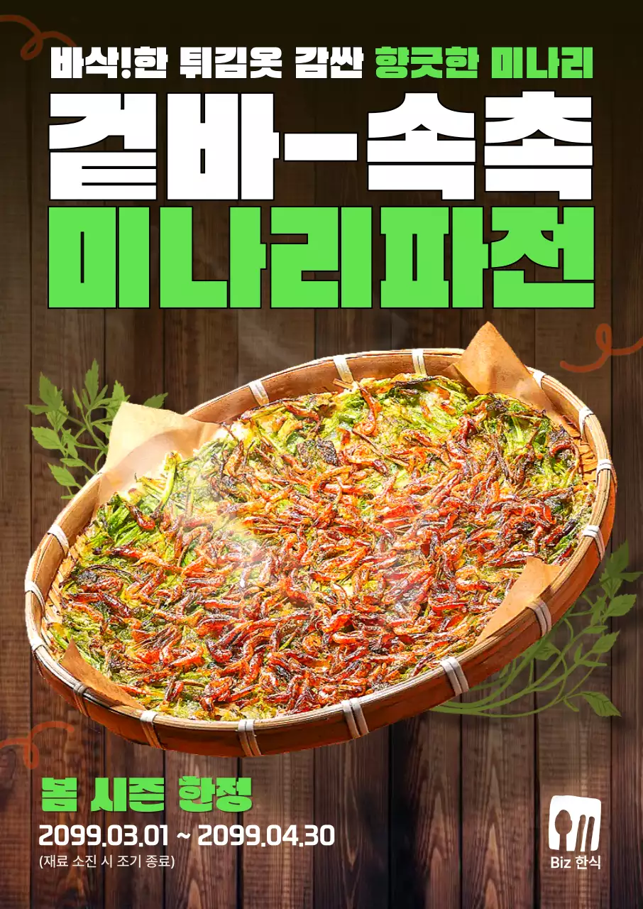 초록 깔끔 미나리파전 홍보