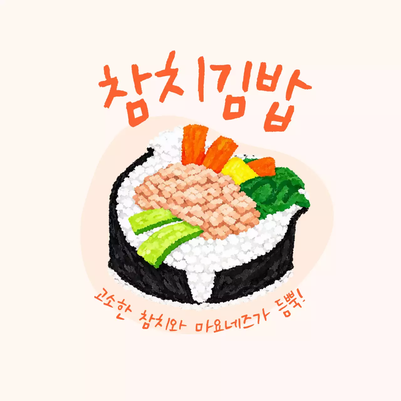 참치김밥 메뉴 홍보