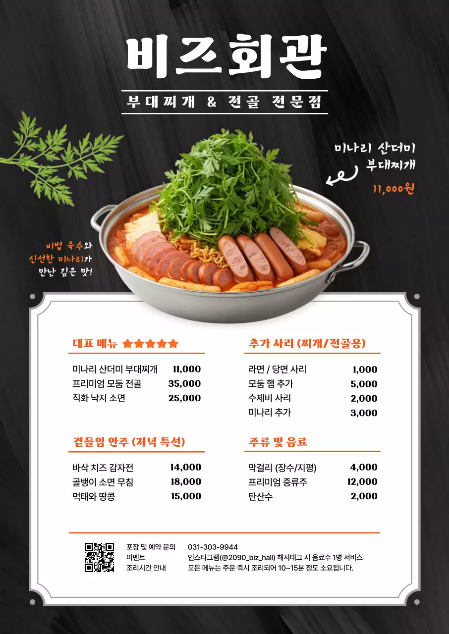 검정 깔끔 부대찌개 메뉴판 홍보