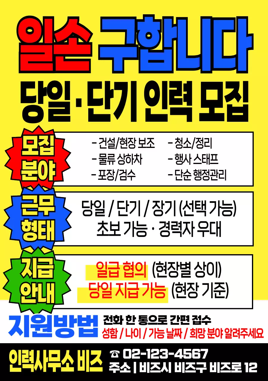 노랑 깔끔 단기인력 모집 광고