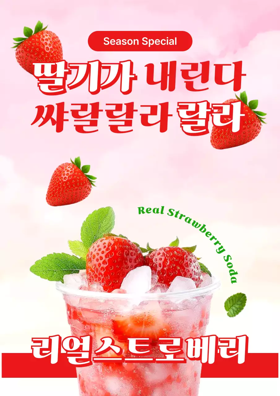 분홍색 깔끔 리얼스트로베리 홍보
