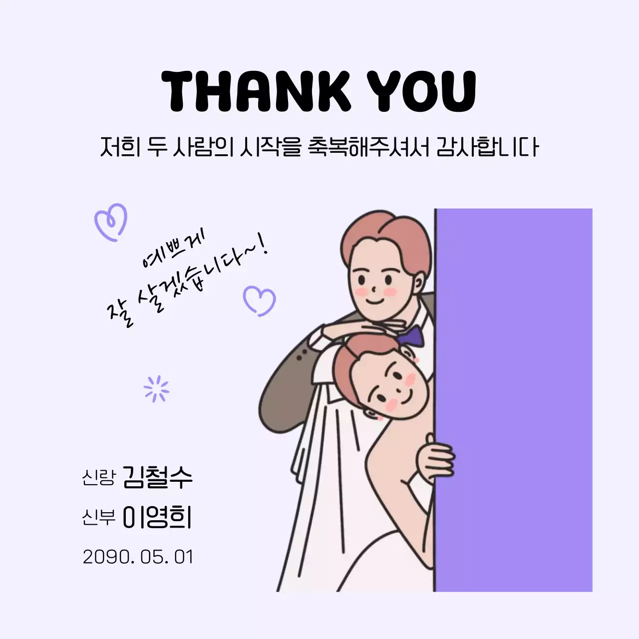 보라 아기자기한 결혼 감사