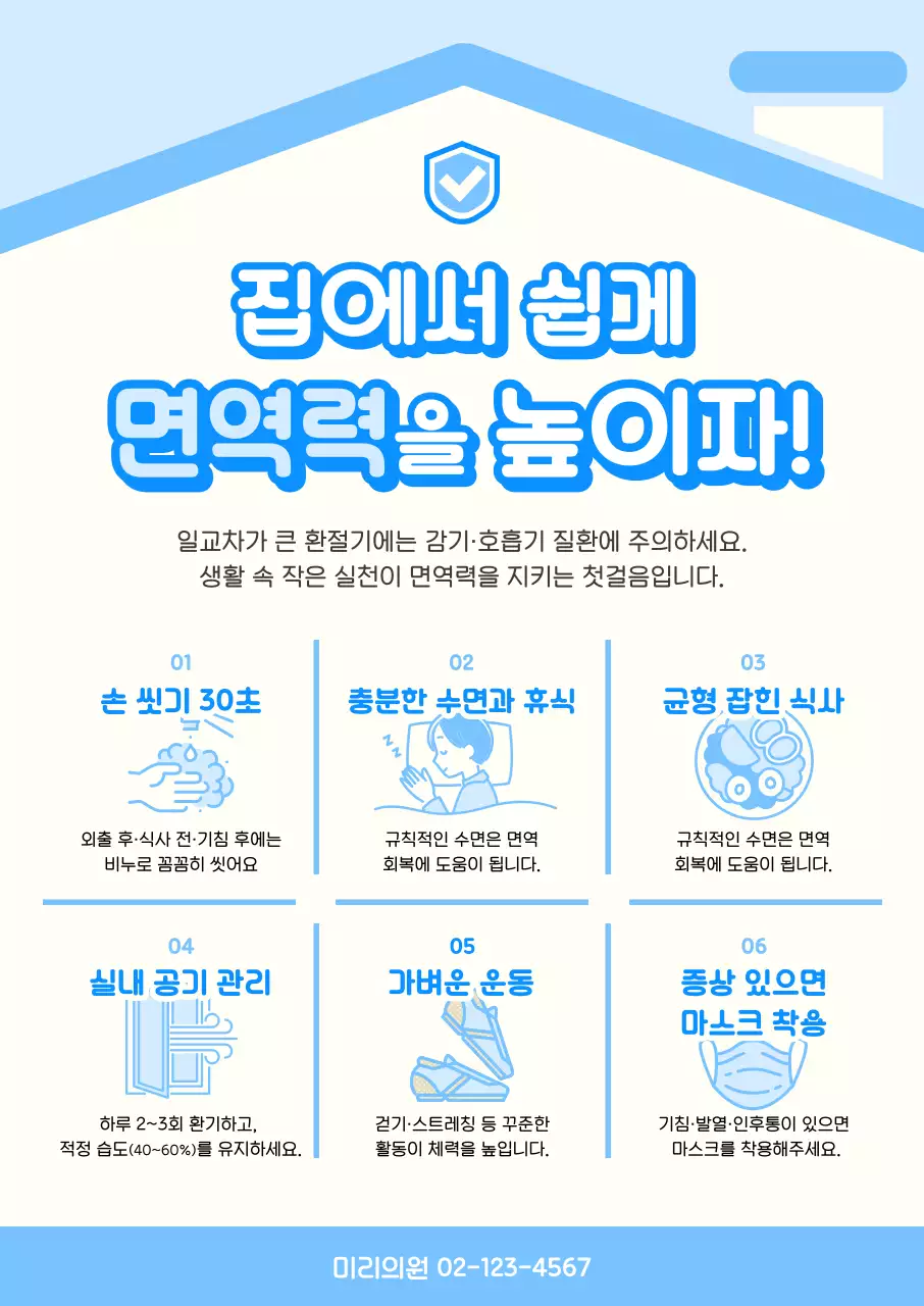 하늘색 깔끔 면역력 관리 안내